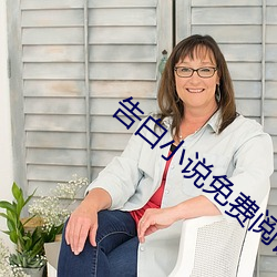 告白小說免費閱讀
