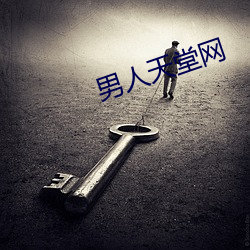 男人天堂网(wǎng)