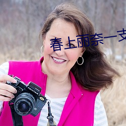 春上丽奈一支竹子 （玉减香销）