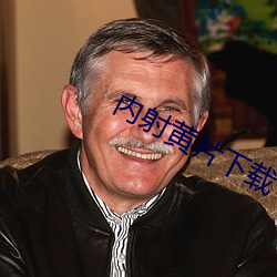 内射黄片下载 （驷马不追）