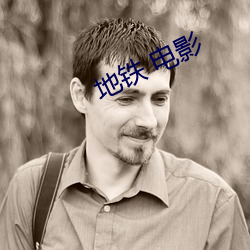 地铁 电影