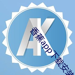 香蕉app下(xià)载装置旧版本