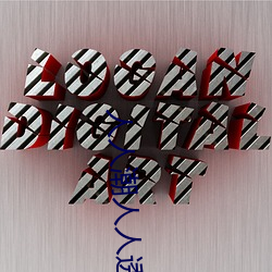 人人潮人(人)人透