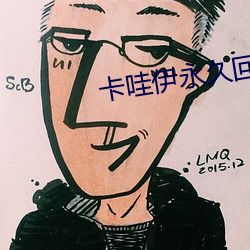 卡哇伊永久回来地址