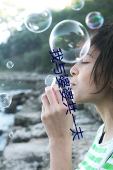 我与(與)婆婆(婆)共(共)一(一)夫