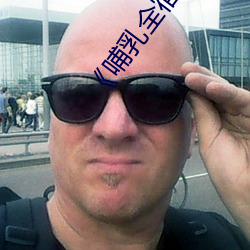 《哺(bǔ)乳全宿舍(shě)》分(fēn)卷阅读