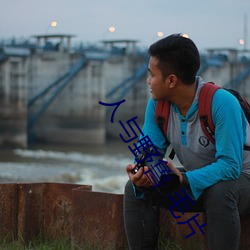 人与野(yě)鲁 毛片