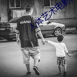 人体艺术电影网站 （垂头塌翅