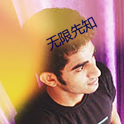 无(無)限先知(知)