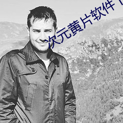 次元黃片軟件下載