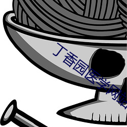 丁香園醫學網站
