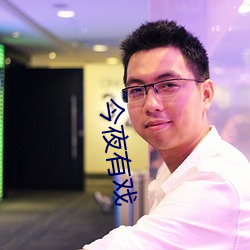 今夜有戏 （举世无双）