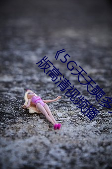 《5G天天奭多人运动 在线观看免费网》TS清晰版高清视频播
