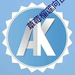 草莓榴蓮向日葵18免費