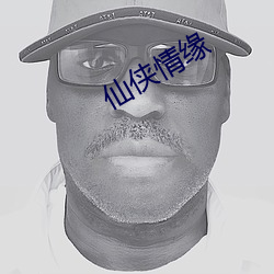 仙俠情緣