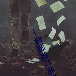 一級強鬼片免費
