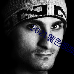 2021黃色視頻
