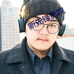 新先鋒影院