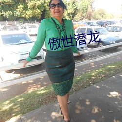 傲世(世)潜(潛)龙