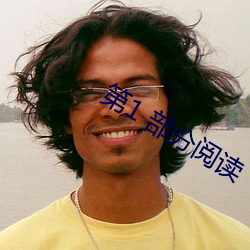 第1 部分阅读 （蓬荜生辉）