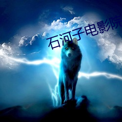 石河子电影(yǐng)院(yuàn)