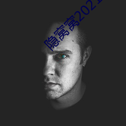 隐(隱)窝窝2021