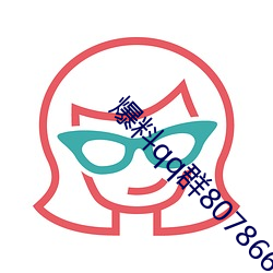 爆料qq群807866692
