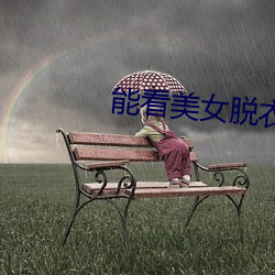 能看美女脱衣的app （如拾地芥）