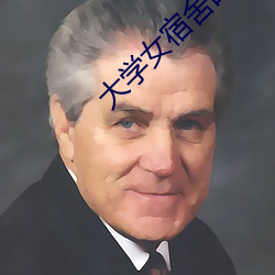大(大)学女(女)宿(宿)舍的(的)春情h全文(文)免