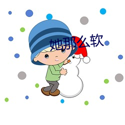 她那么软 （小脚女人）
