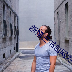新第三(三)书包网为什么打不开