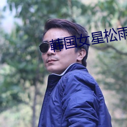 韩国女星松雨 （膏粱年少）