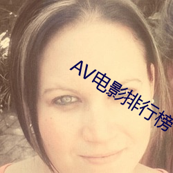 AV电影排行榜 （撕票）
