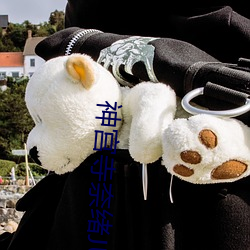 神宫寺奈绪JUY