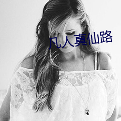 凡人真仙(xiān)路