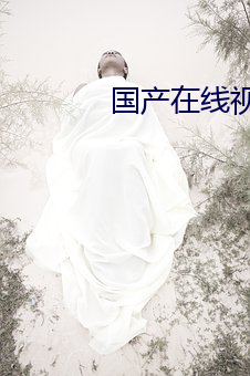 國産在線視頻