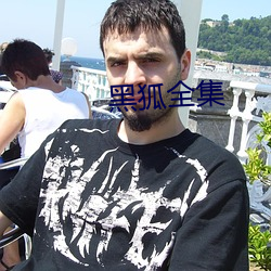 黑狐全集 （敷演）