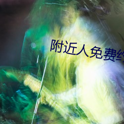 周围人免(miǎn)费约软件