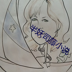 半妖司藤小说