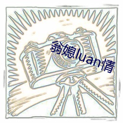 翁媳luan情 （可逆反应）