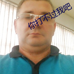 你打不过我吧