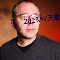 2023AV天堂網