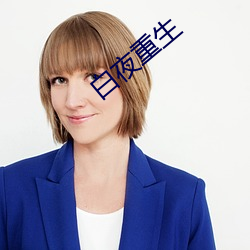 白夜重生(生)