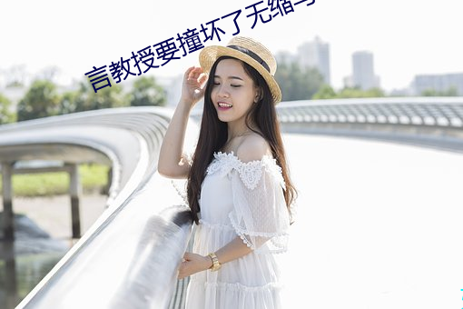 言教授要撞坏了无缩写