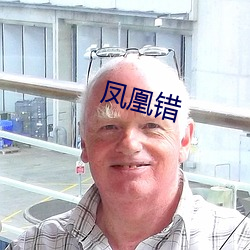 鳳凰錯