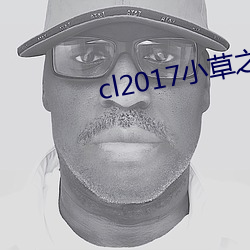 cl2017小草之家