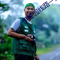 伊圃园线路一二 （冬衣