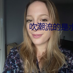 吹潮流的是水还是尿