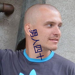 男人四十(shí)
