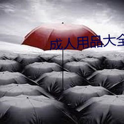 成人用品大全 眼跳心惊）